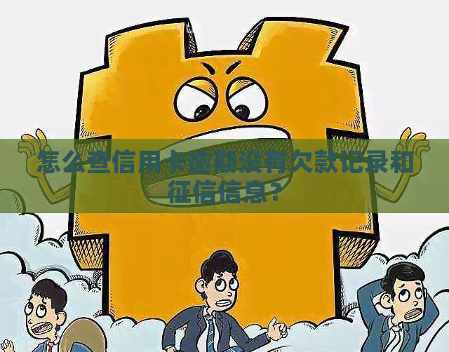 怎么查信用卡逾期没有欠款记录和信息？