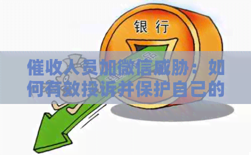 人员加微信：如何有效投诉并保护自己的权益？