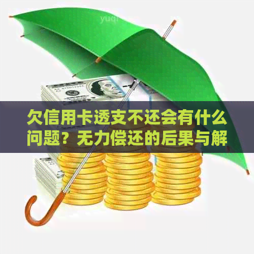 欠信用卡透支不还会有什么问题？无力偿还的后果与解决办法