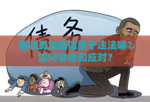 员加微信属于违法嘛？如何举报和应对？