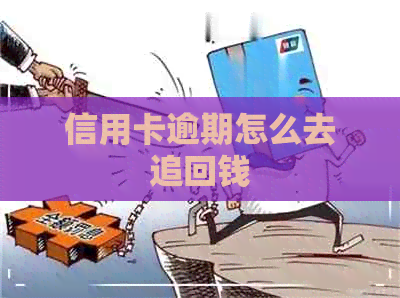 信用卡逾期怎么去追回钱