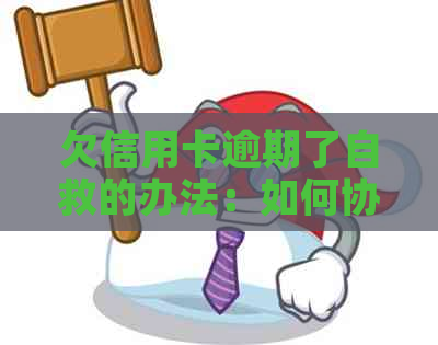 欠信用卡逾期了自救的办法：如何协商解决和申请减免政策