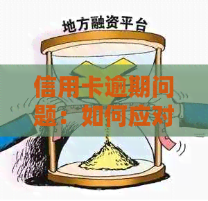 信用卡逾期问题：如何应对职业的发展趋势和前景？