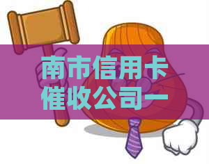 南市信用卡公司一览表：全方位解决您的债务困扰