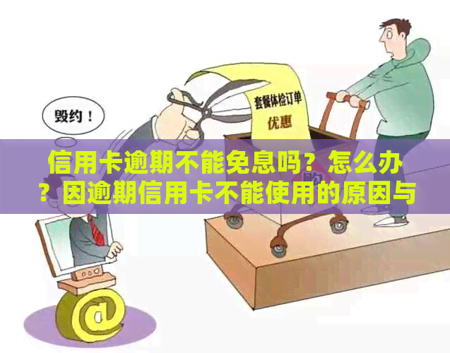 信用卡逾期不能免息吗？怎么办？因逾期信用卡不能使用的原因与解决办法