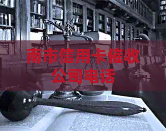 南市信用卡公司电话