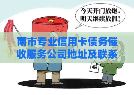 南市专业信用卡债务服务公司地址及联系方式