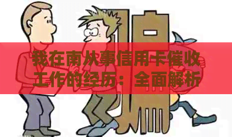 我在南从事信用卡工作的经历：全面解析流程、挑战与应对策略