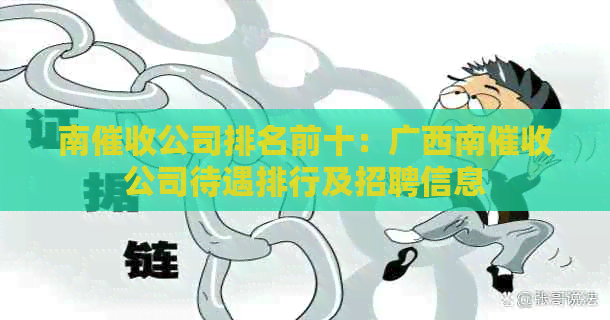 南公司排名前十：广西南公司待遇排行及招聘信息
