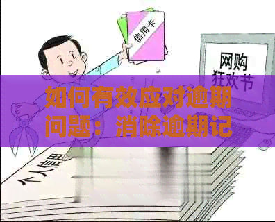 如何有效应对逾期问题：消除逾期记录的方法和费用分析