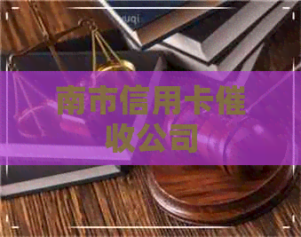 南市信用卡公司