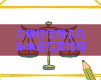 欠银行信用卡几年未还后果如何，如何处理？是否会被起诉？