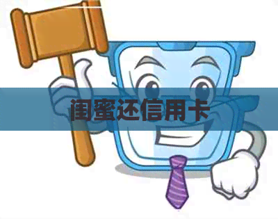 闺蜜还信用卡