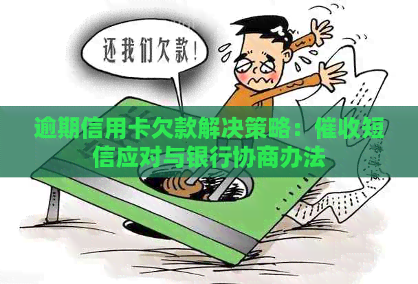 逾期信用卡欠款解决策略：短信应对与银行协商办法