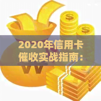 2020年信用卡实战指南：如何应对、预防与解决逾期问题