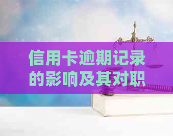 信用卡逾期记录的影响及其对职业发展的潜在影响：全面解析