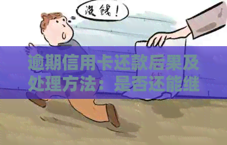 逾期信用卡还款后果及处理方法：是否还能继续使用？