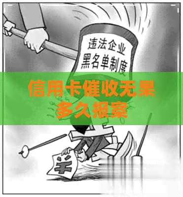 信用卡无果多久报案