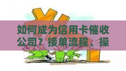 如何成为信用卡公司？接单流程、操作步骤详解，全面解决您的疑惑