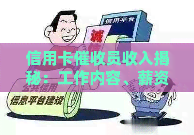 信用卡员收入揭秘：工作内容、薪资待遇及前景全解析