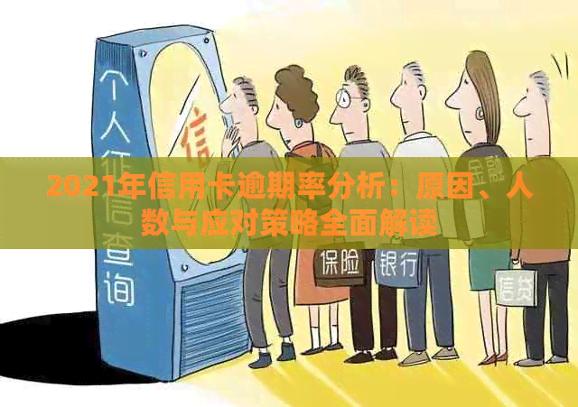 2021年信用卡逾期率分析：原因、人数与应对策略全面解读