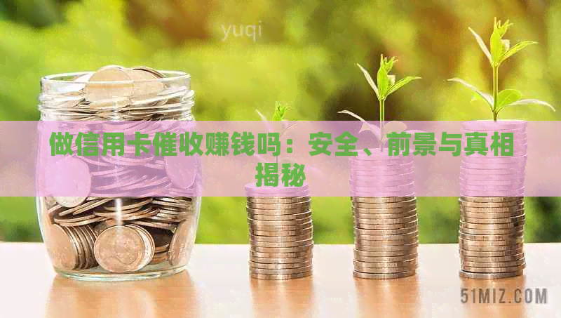 做信用卡赚钱吗：安全、前景与真相揭秘