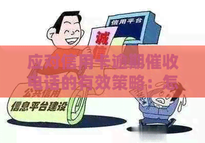 应对信用卡逾期电话的有效策略：怎么做才能避免不必要的困扰？
