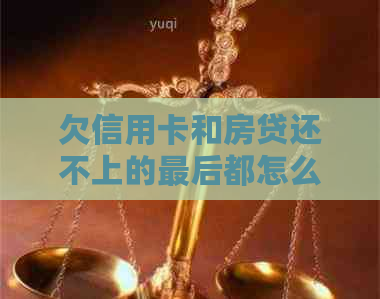 欠信用卡和房贷还不上的最后都怎么了？房贷还不上信用卡会被冻结吗？