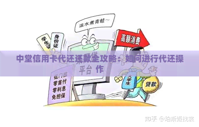 中堂信用卡代还还款全攻略：如何进行代还操作