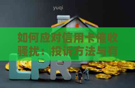 如何应对信用卡：投诉方法与有效建议