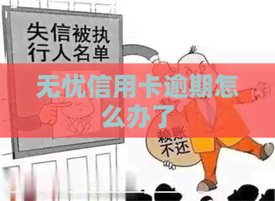 无忧信用卡逾期怎么办了