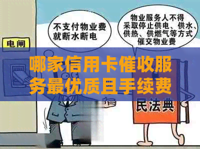 哪家信用卡服务更优质且手续费合理？请提供详细比较和推荐
