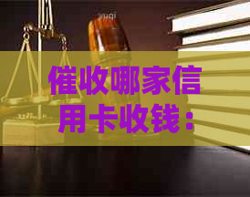 哪家信用卡收钱：最有效的收债方式与推荐