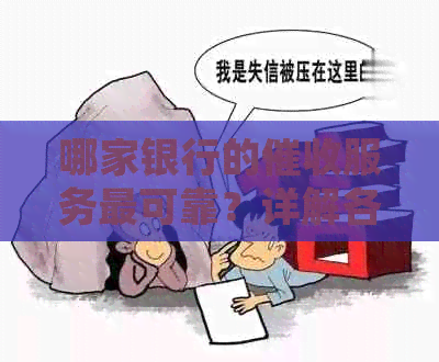 哪家银行的服务最可靠？详解各家银行的流程及优劣势比较