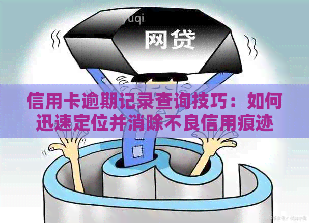 信用卡逾期记录查询技巧：如何迅速定位并消除不良信用痕迹