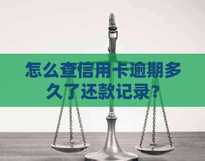 怎么查信用卡逾期多久了还款记录？