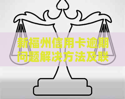 新福州信用卡逾期问题解决方法及联系方式汇总