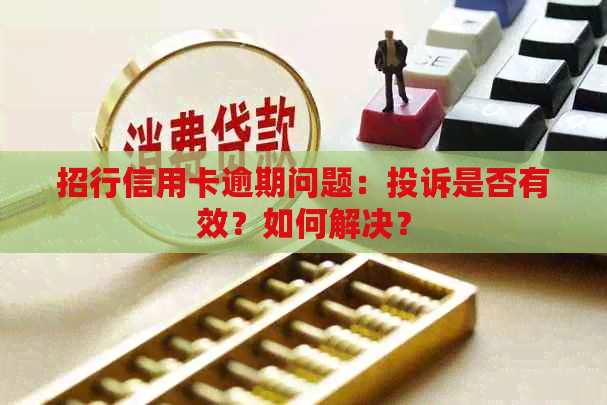 招行信用卡逾期问题：投诉是否有效？如何解决？