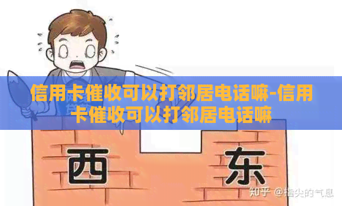 信用卡可以打邻居电话嘛-信用卡可以打邻居电话嘛