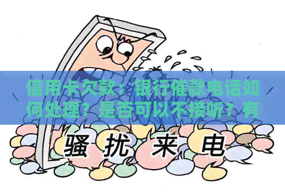 信用卡欠款：银行催款电话如何处理？是否可以不接听？有哪些替代方案？