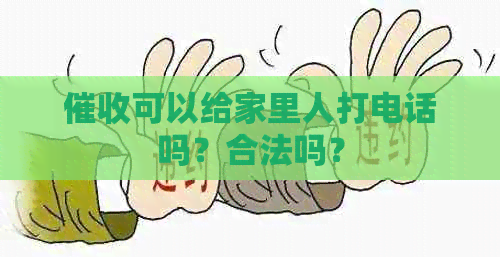 可以给家里人打电话吗？合法吗？
