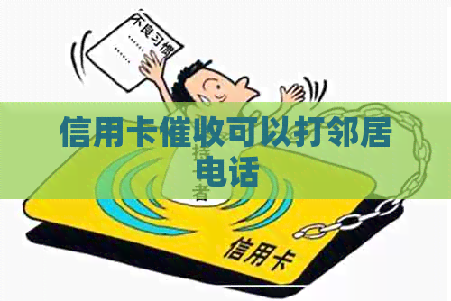 信用卡可以打邻居电话