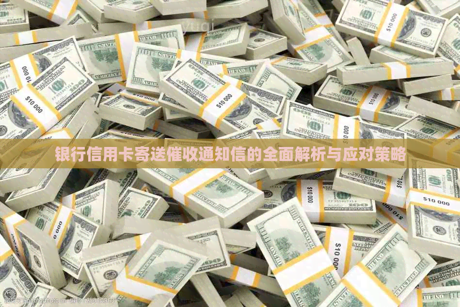 银行信用卡寄送通知信的全面解析与应对策略