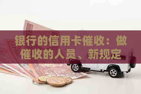 银行的信用卡：做的人员、新规定与合法性