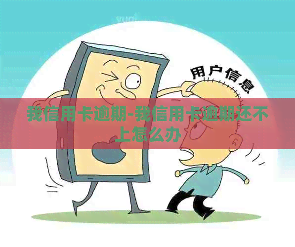 我信用卡逾期-我信用卡逾期还不上怎么办