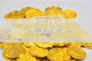 2020年推荐信用卡代还软件：解决逾期还款问题，获取最新资讯与技巧