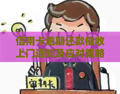 信用卡逾期还款上门通知及应对策略，如何妥善处理？
