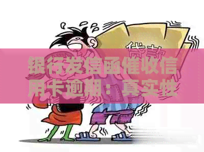 银行发信函信用卡逾期：真实性与合法性探讨