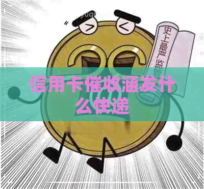 信用卡涵发什么快递
