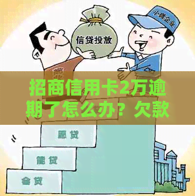 招商信用卡2万逾期了怎么办？欠款两万多半年还不上会被起诉吗？